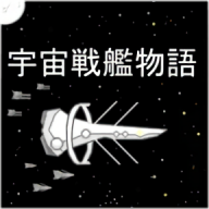宇宙战舰物语100倍掉落版
