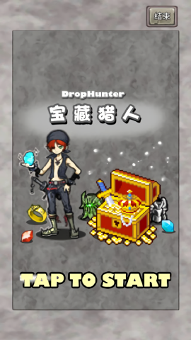 宝藏猎人