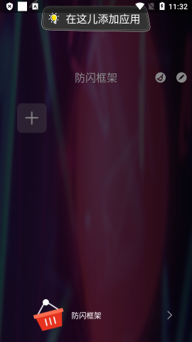 防闪框架32位最新版