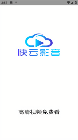快云影音无广告版