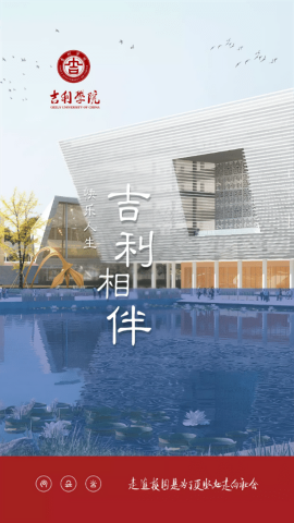 吉利相伴