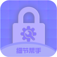 细节帮手
