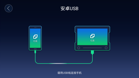 亿连手机互联车载安卓版