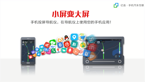 亿连手机互联车载安卓版