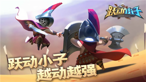 跃动小子游戏