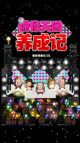 偶像天团养成记汉化版