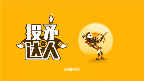 投矛达人