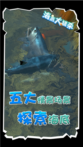海底大猎杀内置菜单版