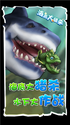 海底大猎杀内置菜单版