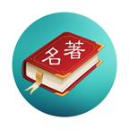 世界名著精选阅读app