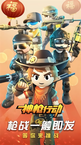 神枪行动内置菜单版