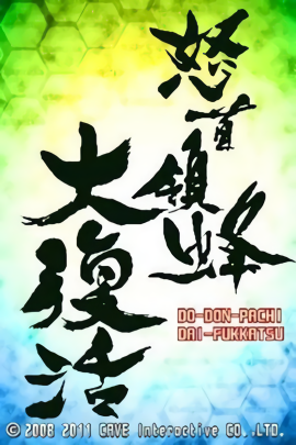 怒首领蜂大复活