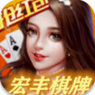 宏丰棋牌2025