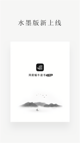 网易蜗牛读书水墨版