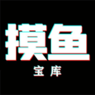 摸鱼宝库