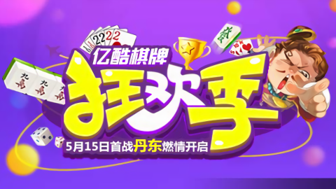 亿酷棋牌世界官网版v2.6