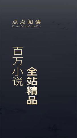 点点阅读官方版