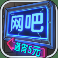 网吧模拟器中文版