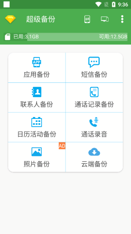 超级备份安卓版