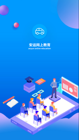 安运网上教育培训平台