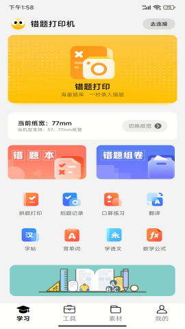 叮当同学错题打印机
