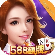 588棋牌娱乐正版手机版