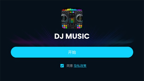 DJ混音器软件安卓汉化版