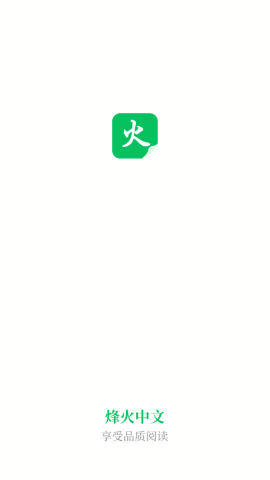 烽火中文老版本