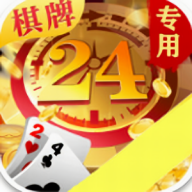 24棋牌vip贵宾专用版