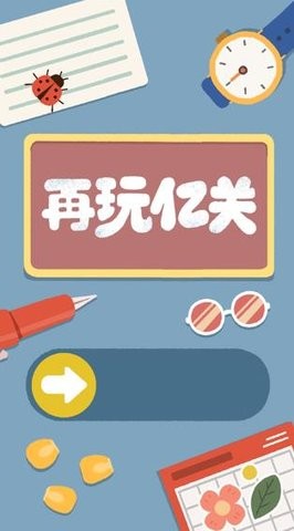 再玩亿关无广告