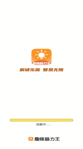 趣味脑力王