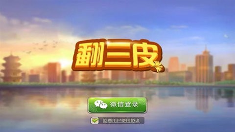 翻三皮游戏官方最新版