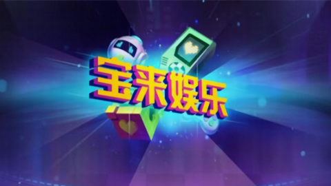 宝来娱乐官方版