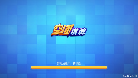空间棋牌2019最老版本