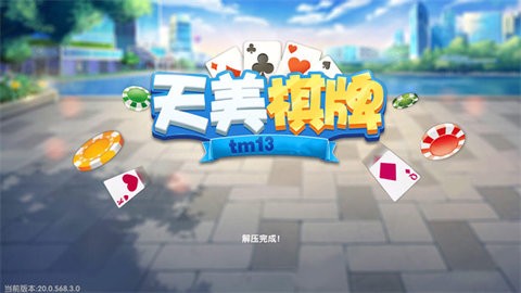 天美棋牌最新版