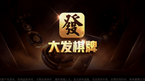 大发棋牌2019年旧版本