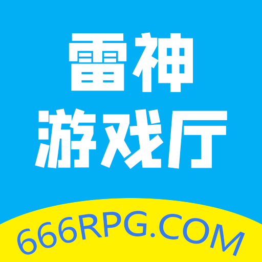 雷神游戏厅