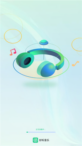好听音乐