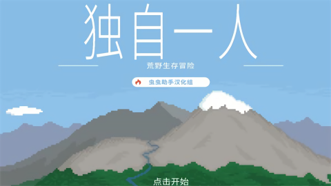独自一人