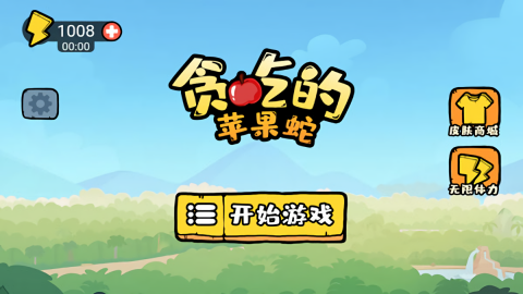 贪吃的苹果蛇无敌版