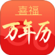 喜福万年历