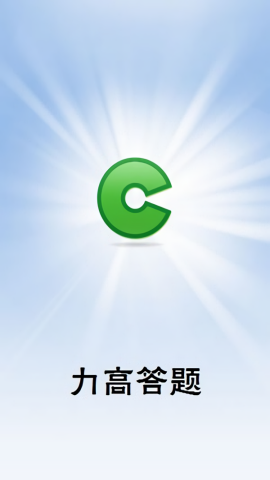 力高答题