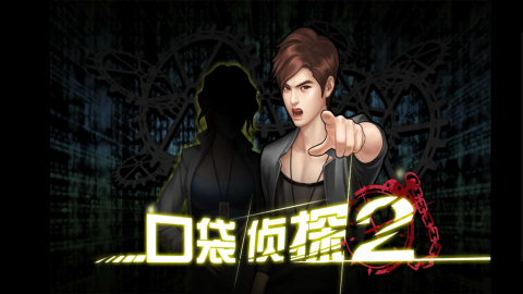 口袋侦探2不闪退版