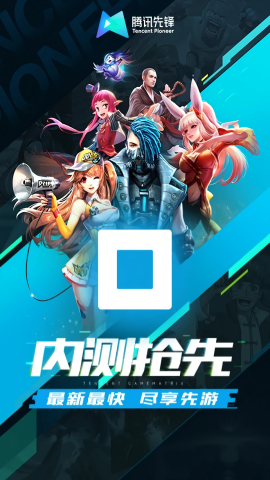 腾讯先游无限时长版