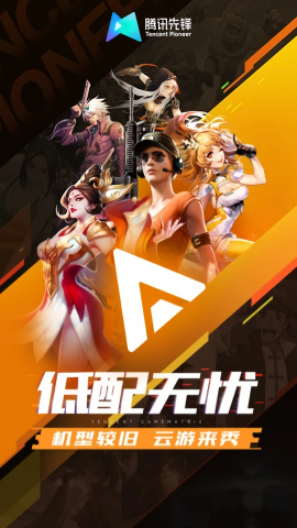 腾讯先游无限时长版