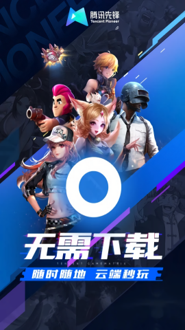 腾讯先游无限时长版