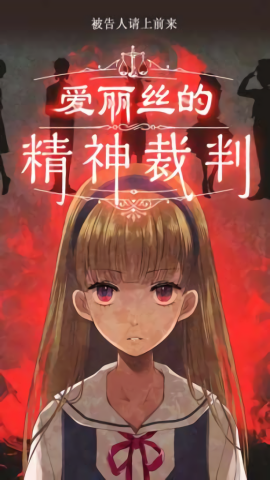 爱丽丝的精神审判