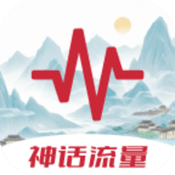 神话流量