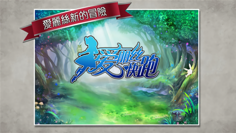 ​爱丽丝快跑内购版