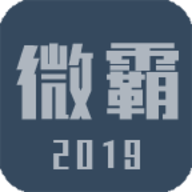 微霸免root版